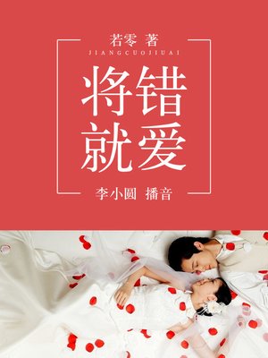 cover image of 将错就爱